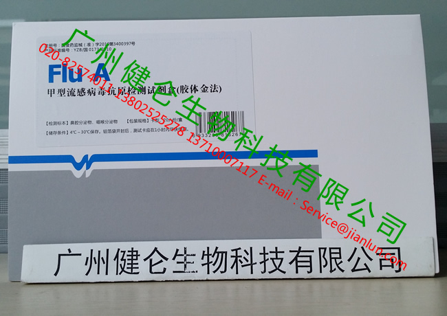 甲乙型流感抗原檢測(cè)試劑盒